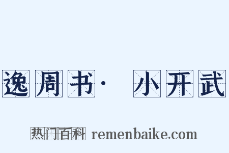 逸周书·小开武是什么意思的图片